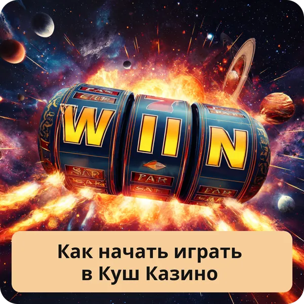 Как начать играть в Куш Казино